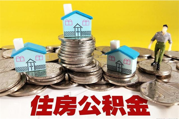 新安辞职可以取出公积金吗（辞职可取住房公积金）