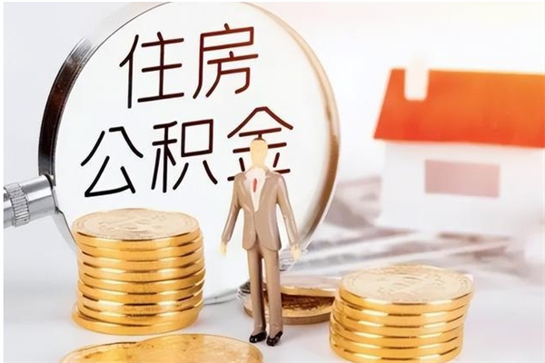 新安个人如何取出封存公积金的钱（怎么提取封存的住房公积金）