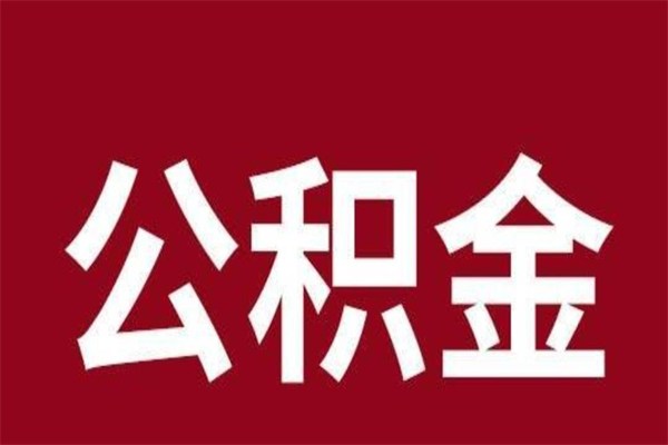 新安2022市公积金取（2020年取住房公积金政策）