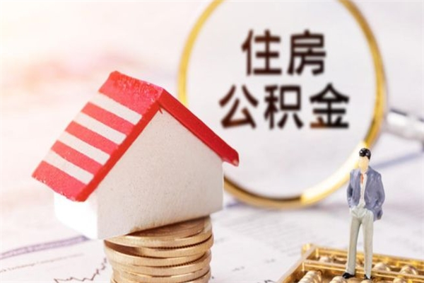 新安公积金非住房支取（公积金非住房提取多长时间）