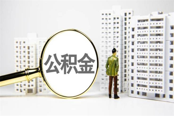 新安离职后如何代取住房公积金（离职后如何代办住房公积金）