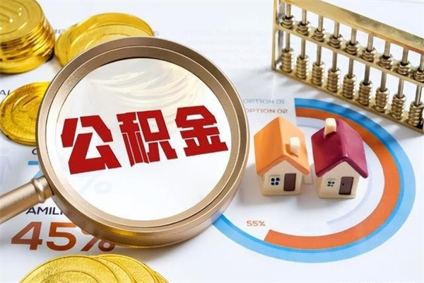 新安公积金怎么可以取出来（怎样可以取出住房公积金卡里的钱）