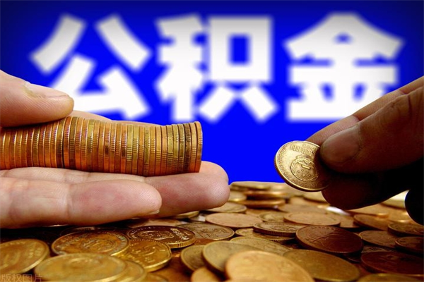 新安不封存可以取钱公积金中的钱么（公积金不封存能提取吗）