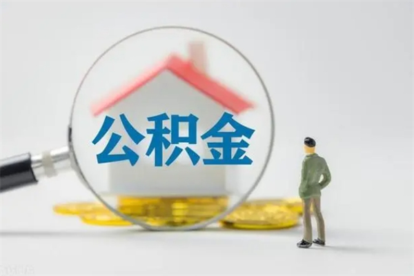 新安离职多久住房公积金可以取出来（离职后多久公积金可以提取出来）