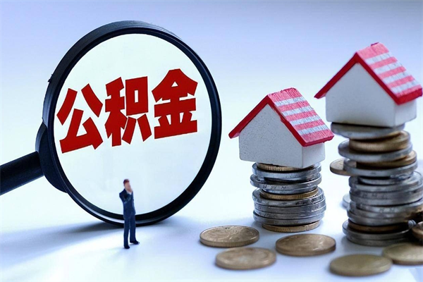 新安离职半年多了住房公积金可以领取吗（新安离职半年多了住房公积金可以领取吗）