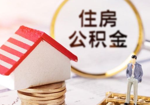 新安住房公积金的提（公积金提取流程2020）