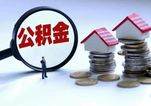 新安住房公积金离职后多久可以取（公积金离职多久才能取）