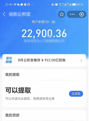 新安公积金存多少可以取出来（公积金存多少可以用）