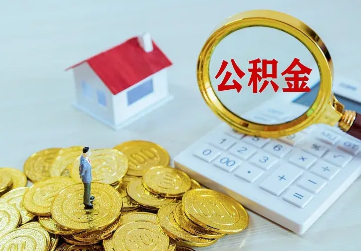 新安住房公积金离职后怎么取出（公积金离职后去哪提取）