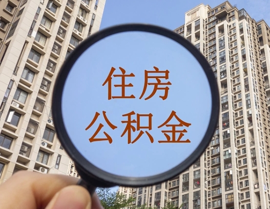 新安个人住房在职公积金如何取取（在职的住房公积金怎么提）