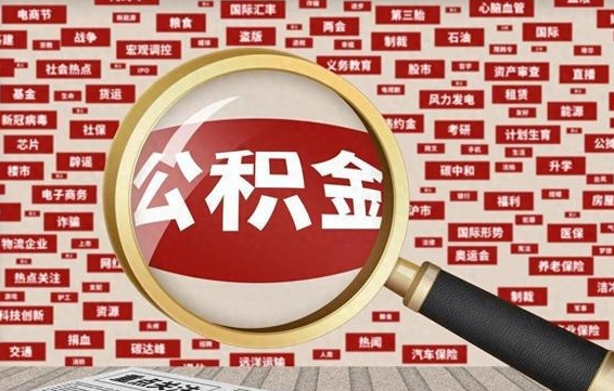 新安住房公积金怎么取（怎么取住房公积金?）