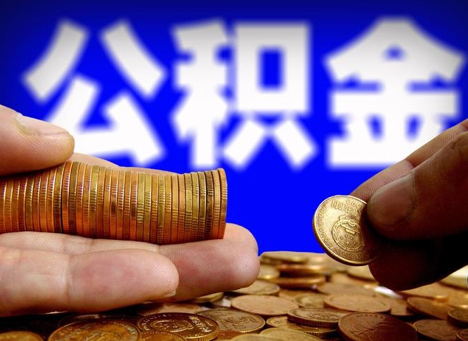 新安公积金离职了怎么全部提出（公积金离职怎么全部取出）